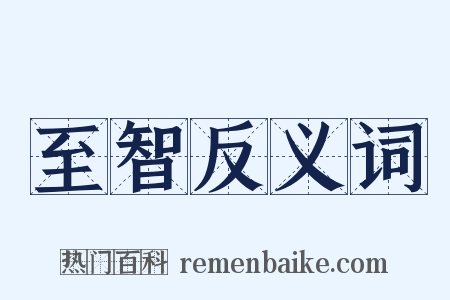 至智反义词是什么意思的图片